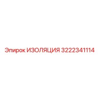 3222341114 ИЗОЛЯЦИЯ Эпирок