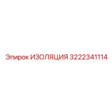 3222341114 ИЗОЛЯЦИЯ Эпирок