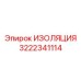 3222341114 ИЗОЛЯЦИЯ Эпирок