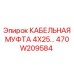 470W209584 КАБЕЛЬНАЯ МУФТА 4X25 Epiroc