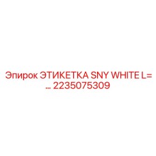 Светоотражающая этикетка для кабелей Epiroc арт. 2235075309
