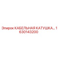 1630143200 КАБЕЛЬНАЯ КАТУШКА Epiroc