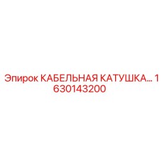 1630143200 КАБЕЛЬНАЯ КАТУШКА Epiroc
