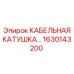 1630143200 КАБЕЛЬНАЯ КАТУШКА Epiroc