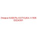 5580024391 КАБЕЛЬ-КАТУШКА-V Epiroc