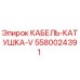 5580024391 КАБЕЛЬ-КАТУШКА-V Epiroc