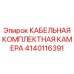 Комплектная камера для кабелей буровых машин