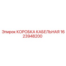 1623948200 КОРОБКА КАБЕЛЬНАЯ Epiroc