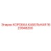 1623948200 КОРОБКА КАБЕЛЬНАЯ Epiroc