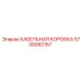 5730082157 КАБЕЛЬНАЯ КОРОБКА Epiroc