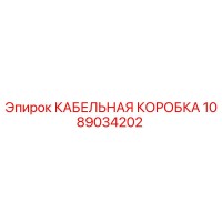 1089034202 КАБЕЛЬНАЯ КОРОБКА Epiroc
