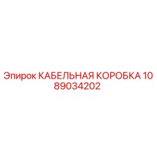 1089034202 КАБЕЛЬНАЯ КОРОБКА Epiroc