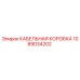 1089034202 КАБЕЛЬНАЯ КОРОБКА Epiroc