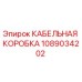 1089034202 КАБЕЛЬНАЯ КОРОБКА Epiroc