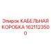 1621123500 КАБЕЛЬНАЯ КОРОБКА Epiroc