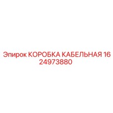 1624973880 КОРОБКА КАБЕЛЬНАЯ Epiroc