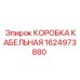 1624973880 КОРОБКА КАБЕЛЬНАЯ Epiroc