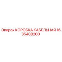 1635408200 КОРОБКА КАБЕЛЬНАЯ Epiroc