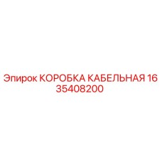 1635408200 КОРОБКА КАБЕЛЬНАЯ Epiroc