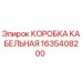 1635408200 КОРОБКА КАБЕЛЬНАЯ Epiroc