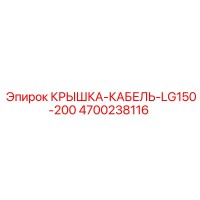 4700238116 КРЫШКА-КАБЕЛЬ-LG150-200 Epiroc