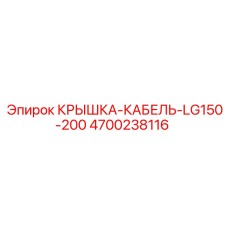 4700238116 КРЫШКА-КАБЕЛЬ-LG150-200 Epiroc
