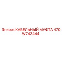 470W743444 КАБЕЛЬНЫЙ МУФТА Epiroc