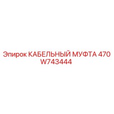 470W743444 КАБЕЛЬНЫЙ МУФТА Epiroc