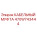 470W743444 КАБЕЛЬНЫЙ МУФТА Epiroc