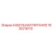1630218110 КАБЕЛЬНАЯ ПИТАНИЕ Epiroc