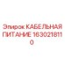 1630218110 КАБЕЛЬНАЯ ПИТАНИЕ Epiroc
