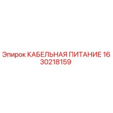 1630218159 КАБЕЛЬНАЯ ПИТАНИЕ Epiroc