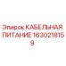 1630218159 КАБЕЛЬНАЯ ПИТАНИЕ Epiroc