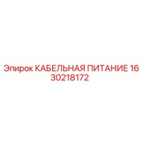 1630218172 КАБЕЛЬНАЯ ПИТАНИЕ Epiroc