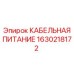 1630218172 КАБЕЛЬНАЯ ПИТАНИЕ Epiroc