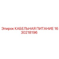 1630218196 КАБЕЛЬНАЯ ПИТАНИЕ Epiroc