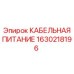 1630218196 КАБЕЛЬНАЯ ПИТАНИЕ Epiroc