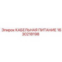 1630218198 КАБЕЛЬНАЯ ПИТАНИЕ Epiroc