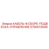 5750013545 КАБЕЛЬ-В СБОРЕ-ПОДВЕСКА-УПРАВЛЕНИЕ Epiroc