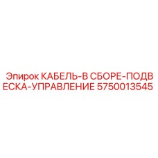5750013545 КАБЕЛЬ-В СБОРЕ-ПОДВЕСКА-УПРАВЛЕНИЕ Epiroc