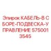 5750013545 КАБЕЛЬ-В СБОРЕ-ПОДВЕСКА-УПРАВЛЕНИЕ Epiroc