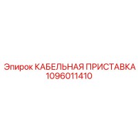 1096011410 КАБЕЛЬНАЯ ПРИСТАВКА Epiroc