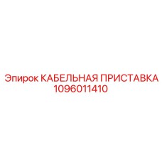 1096011410 КАБЕЛЬНАЯ ПРИСТАВКА Epiroc