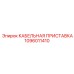 1096011410 КАБЕЛЬНАЯ ПРИСТАВКА Epiroc