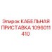 1096011410 КАБЕЛЬНАЯ ПРИСТАВКА Epiroc