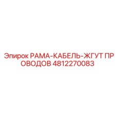 4812270083 РАМА-КАБЕЛЬ-ЖГУТ ПРОВОДОВ от Epiroc