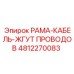 4812270083 РАМА-КАБЕЛЬ-ЖГУТ ПРОВОДОВ от Epiroc