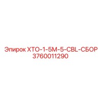3760011290 Кабельная сборка ХТО-1-5М-5-CBL-СБОР Epiroc