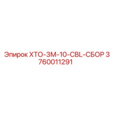 3760011291 Кабельная сборка ХТО-3М-10-CBL-СБОР Epiroc