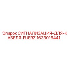 1633016441 СИГНАЛИЗАЦИЯ-ДЛЯ-КАБЕЛЯ-FUERZ Epiroc